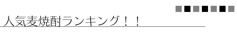 人気麦焼酎ランキング！！